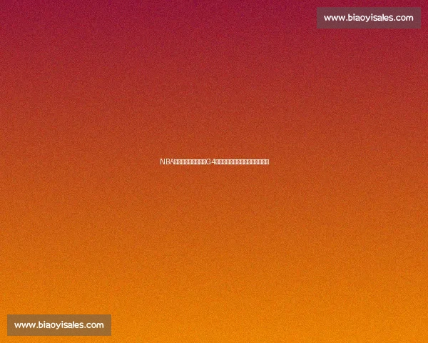 NBA总决赛湖人对决热火G4直播焦点战全程解析精彩不容错过